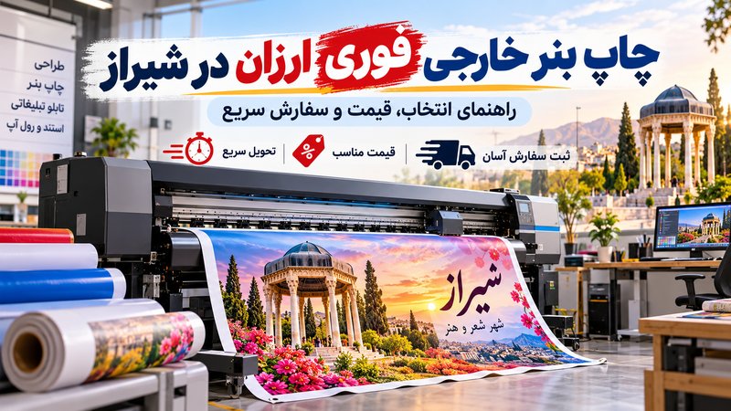چاپ بنر خارجی فوری ارزان در شیراز؛ راهنمای انتخاب، قیمت و سفارش سریع