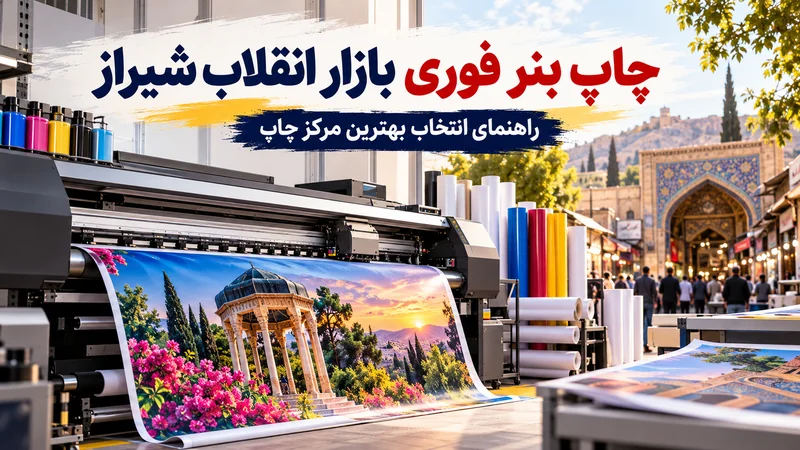 چاپ بنر فوری بازار انقلاب شیراز : راهنمایی برای انتخاب بهترین مرکز چاپ
