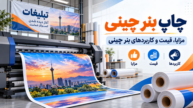 چاپ بنر چینی با بهترین قیمت در شیراز | مزایا، قیمت و کاربردهای بنر چینی