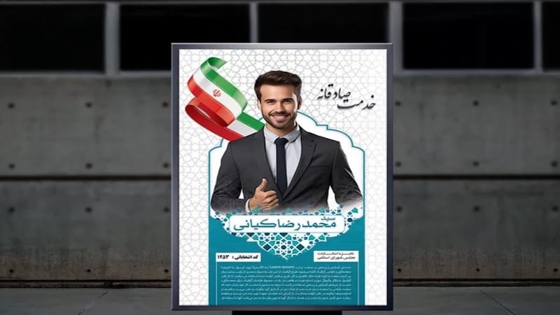 چاپ بنر انتخاباتی در شیراز؛ ابزاری مؤثر در تبلیغات سیاسی