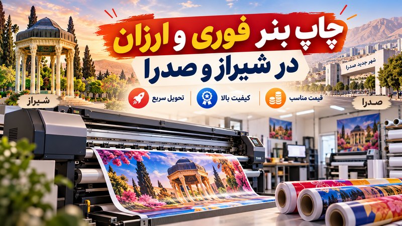 چاپ بنر فوری و ارزان در شیراز و صدرا