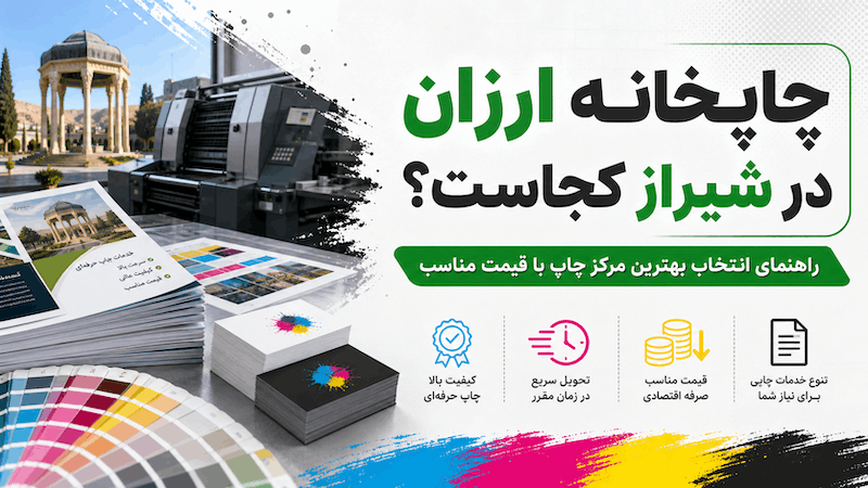 چاپخانه ارزان در شیراز کجاست؟ راهنمای انتخاب بهترین مرکز چاپ با قیمت مناسب
