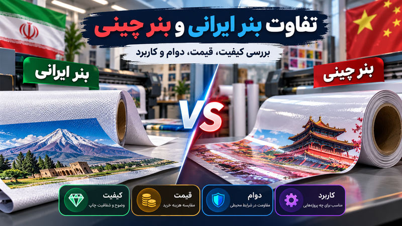 تفاوت بنر ایرانی و بنر چینی؛ بررسی کیفیت، قیمت، دوام و کاربرد