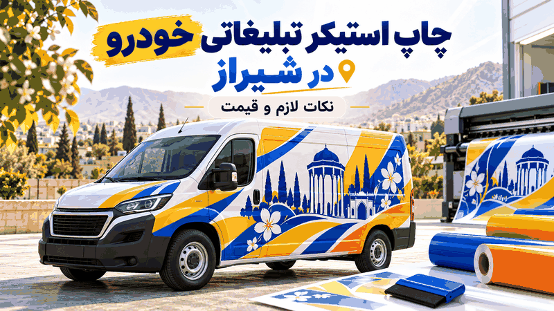 چاپ استیکر تبلیغاتی خودرو در شیراز + نکات لازم و قیمت