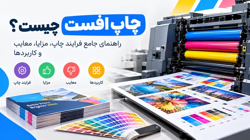 چاپ افست چیست؟ راهنمای جامع فرایند چاپ، مزایا، معایب و کاربردها