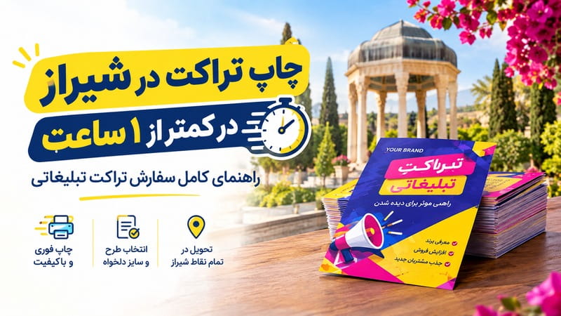 چاپ تراکت در شیراز در کمتر از ۱ ساعت | راهنمای کامل سفارش تراکت تبلیغاتی