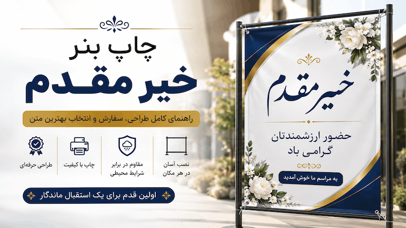 چاپ بنر خیر مقدم در شیراز ؛ راهنمای کامل طراحی، سفارش و انتخاب بهترین متن