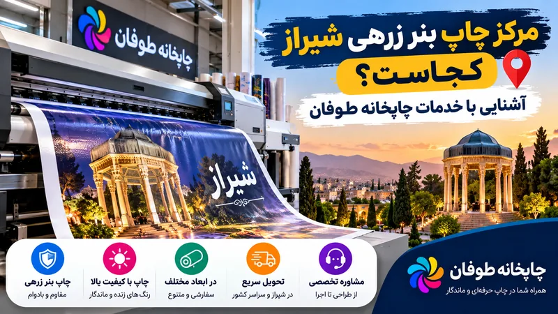 مرکز چاپ بنر زرهی شیراز کجاست؟ معرفی چاپخانه طوفان