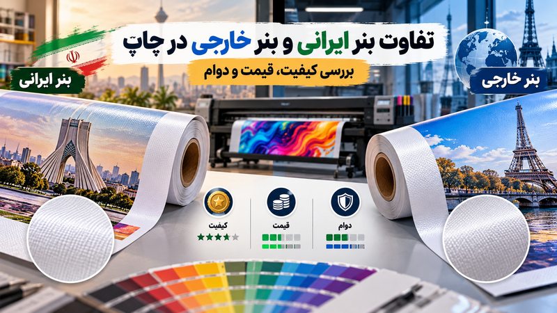 تفاوت بنر ایرانی و بنر خارجی در چاپ چیست؟ بررسی کیفیت، قیمت و دوام