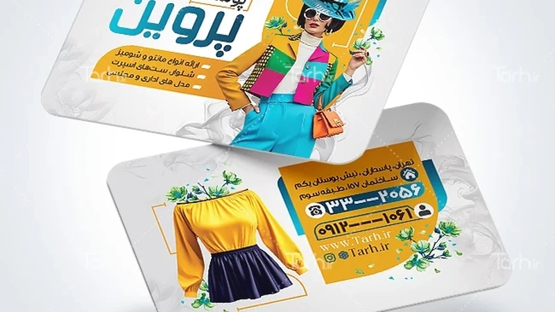 چاپ کارت ویزیت پوشاک زنانه در شیراز؛ راهی برای معرفی حرفه‌ای برندهای مد
