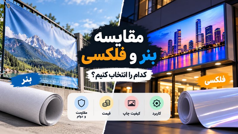 مقایسه بنر و فلکسی : کدام را انتخاب کنیم ؟