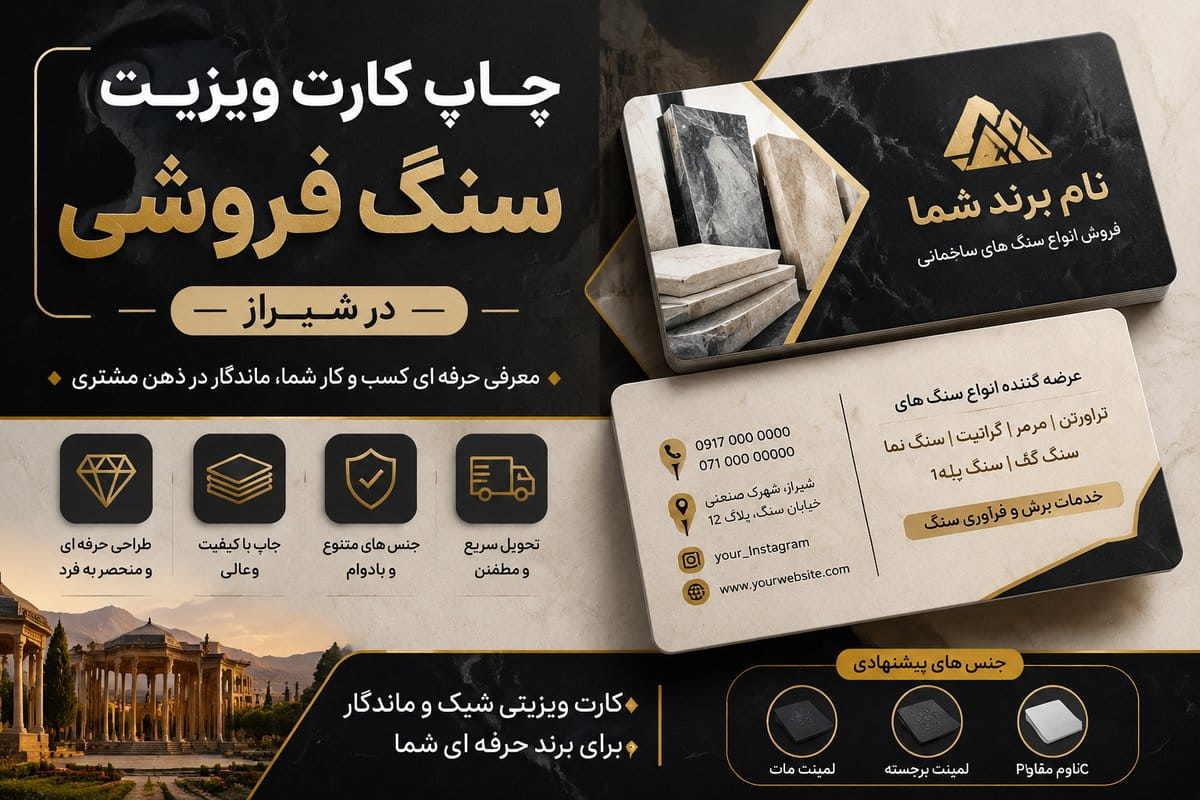 چاپ کارت ویزیت سنگ فروشی در شیراز؛ ابزاری مؤثر برای معرفی برند و جذب مشتری
