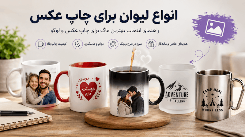 انواع لیوان برای چاپ عکس؛ راهنمای انتخاب بهترین لیوان برای چاپ عکس و لوگو