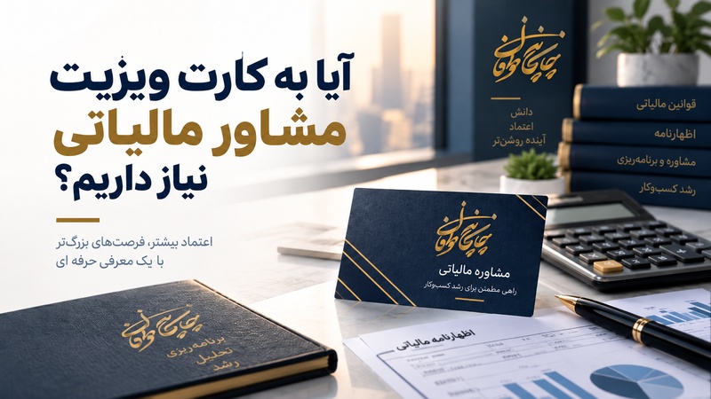 کارت ویزیت مشاور مالیاتی؛ ابزار قدیمی یا نیاز حرفه‌ای؟
