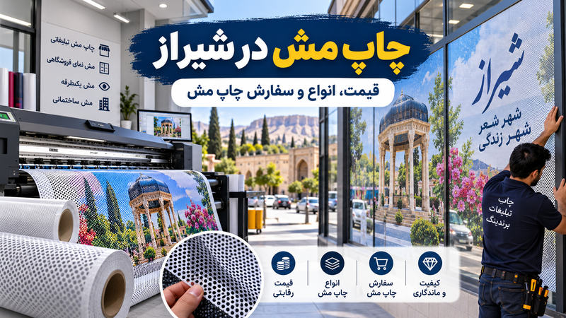 چاپ مش در شیراز؛ قیمت، انواع و سفارش چاپ مش 