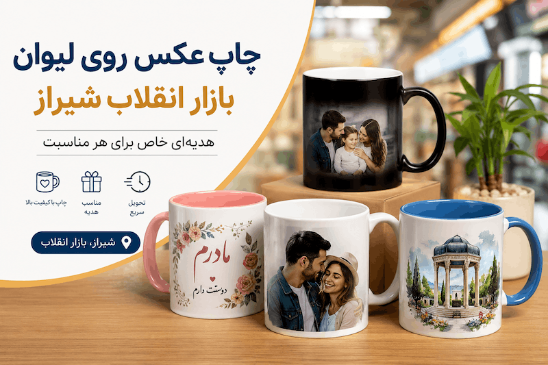 چاپ عکس روی لیوان بازار انقلاب شیراز؛ هدیه‌ای ماندگار برای هر مناسبت
