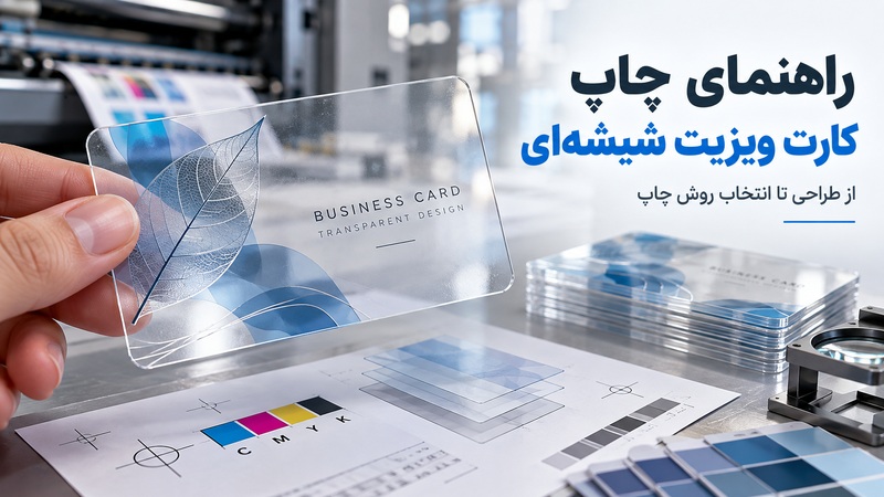 راهنمای چاپ کارت ویزیت شیشه‌ای؛ از طراحی تا انتخاب روش چاپ